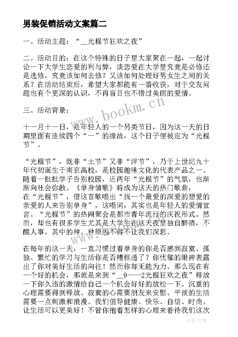 最新男装促销活动文案 男装促销活动方案(实用5篇)