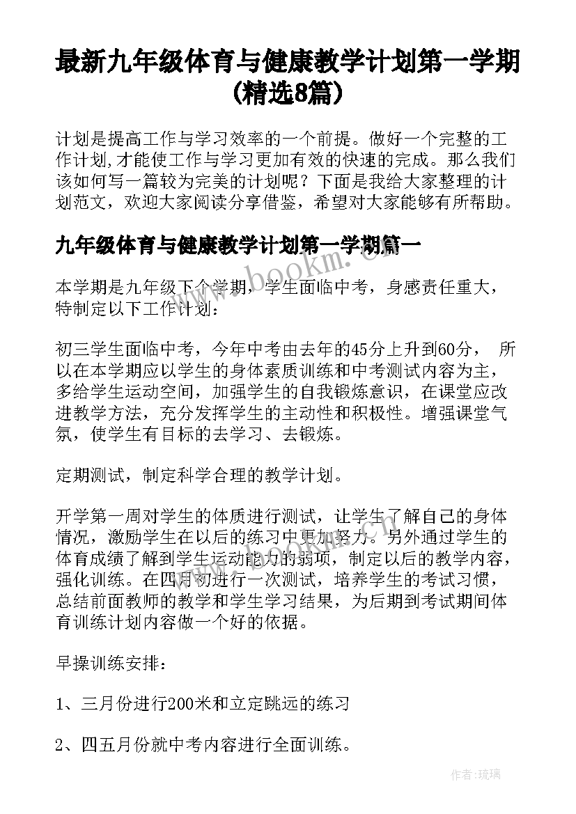 最新九年级体育与健康教学计划第一学期(精选8篇)