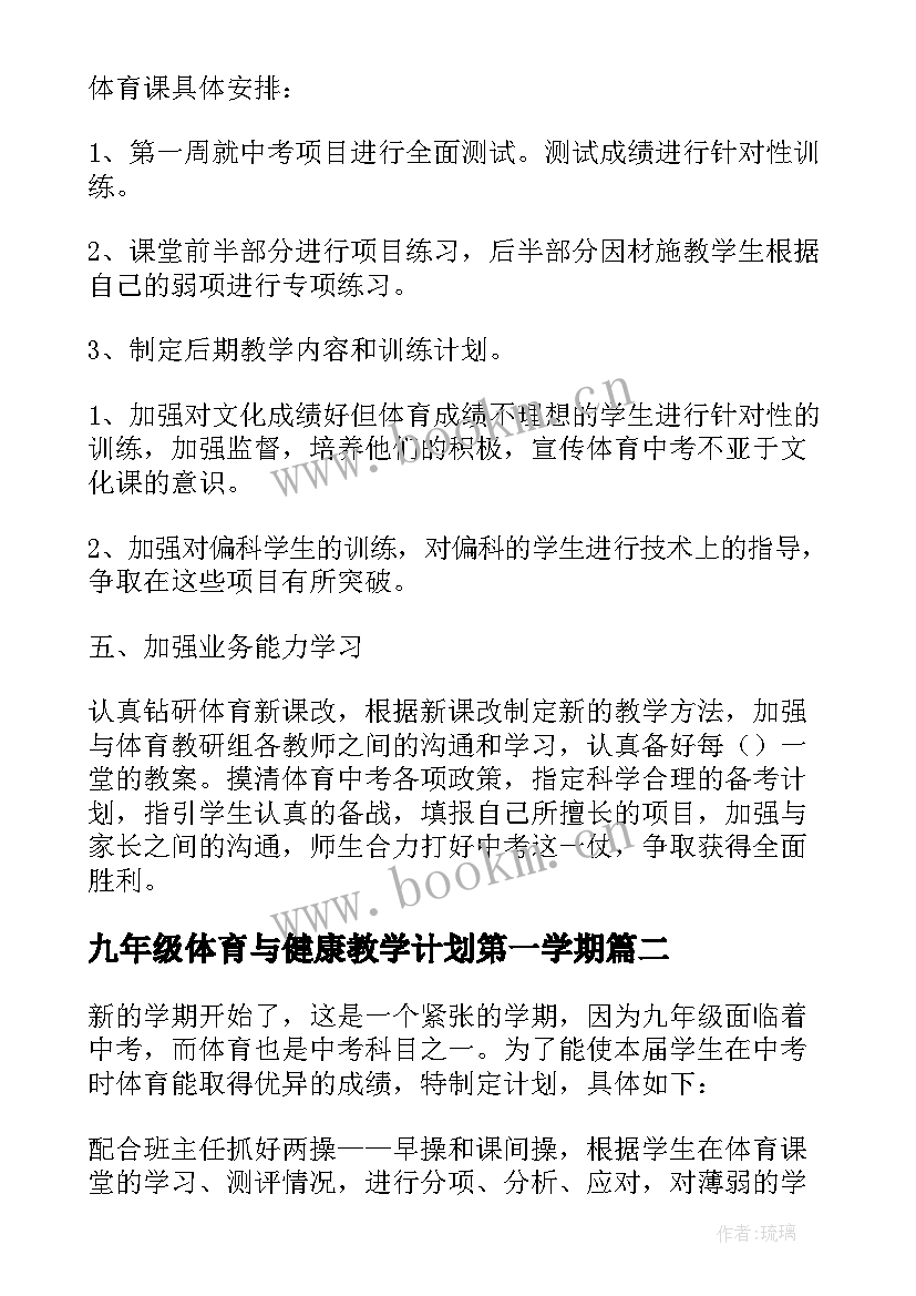 最新九年级体育与健康教学计划第一学期(精选8篇)