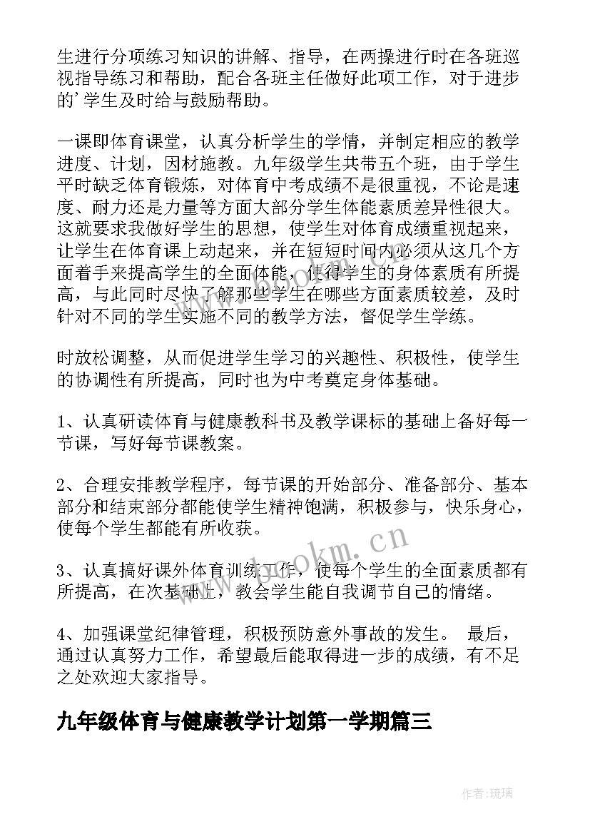 最新九年级体育与健康教学计划第一学期(精选8篇)