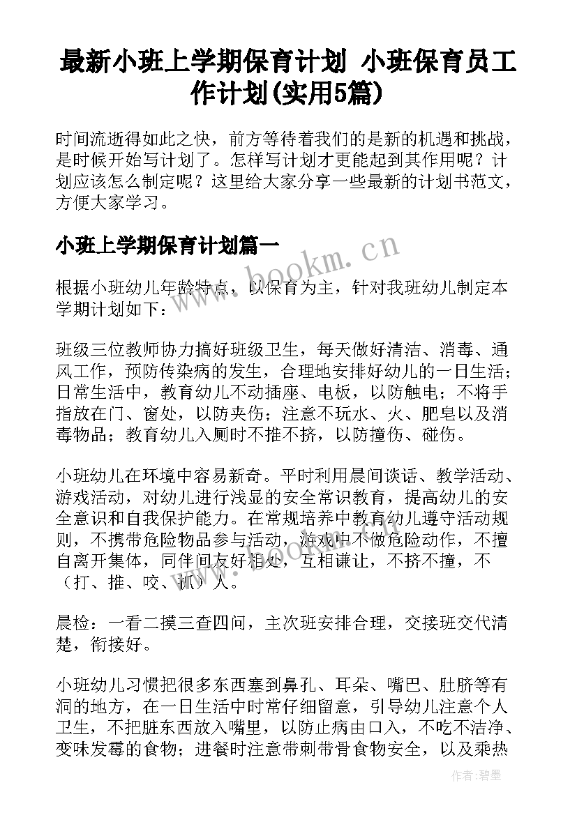 最新小班上学期保育计划 小班保育员工作计划(实用5篇)