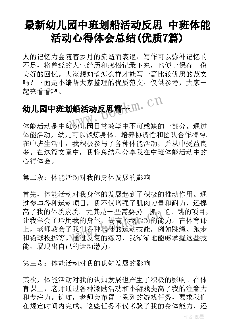 最新幼儿园中班划船活动反思 中班体能活动心得体会总结(优质7篇)