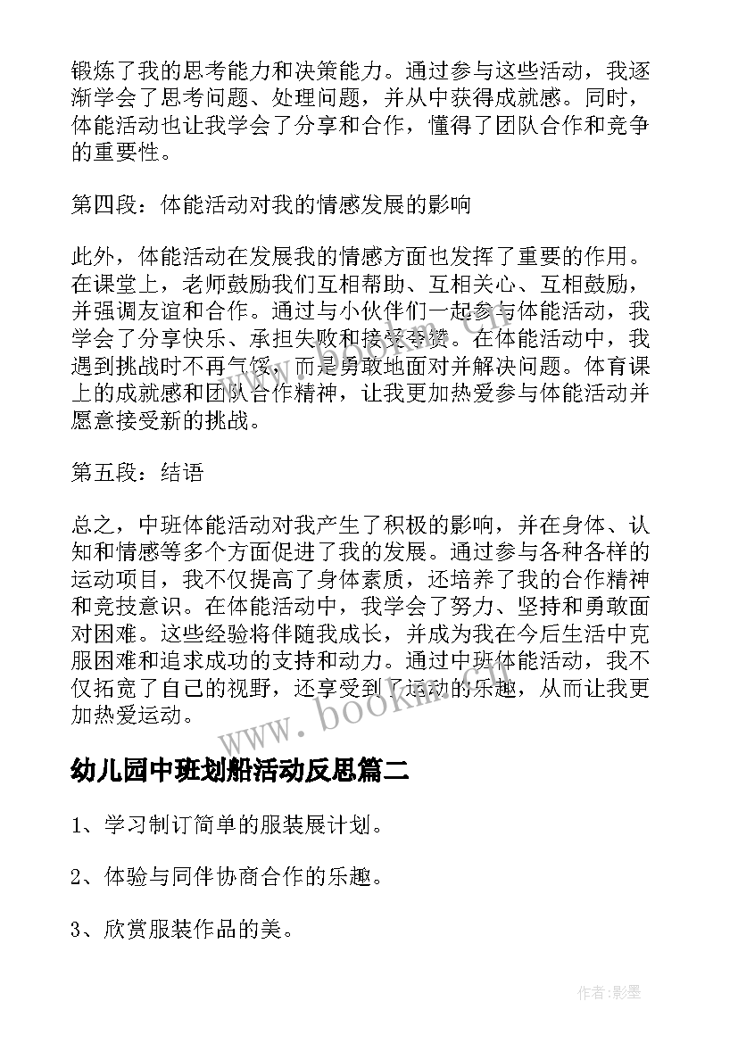 最新幼儿园中班划船活动反思 中班体能活动心得体会总结(优质7篇)