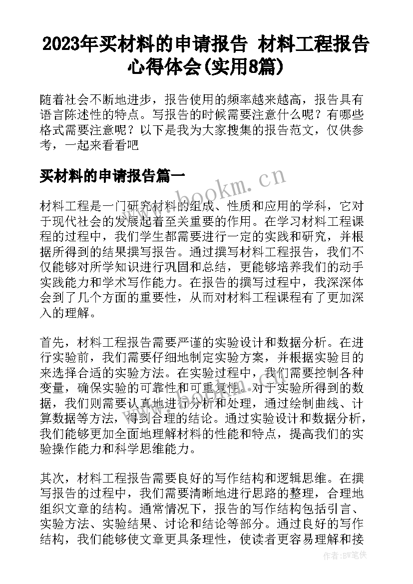 2023年买材料的申请报告 材料工程报告心得体会(实用8篇)