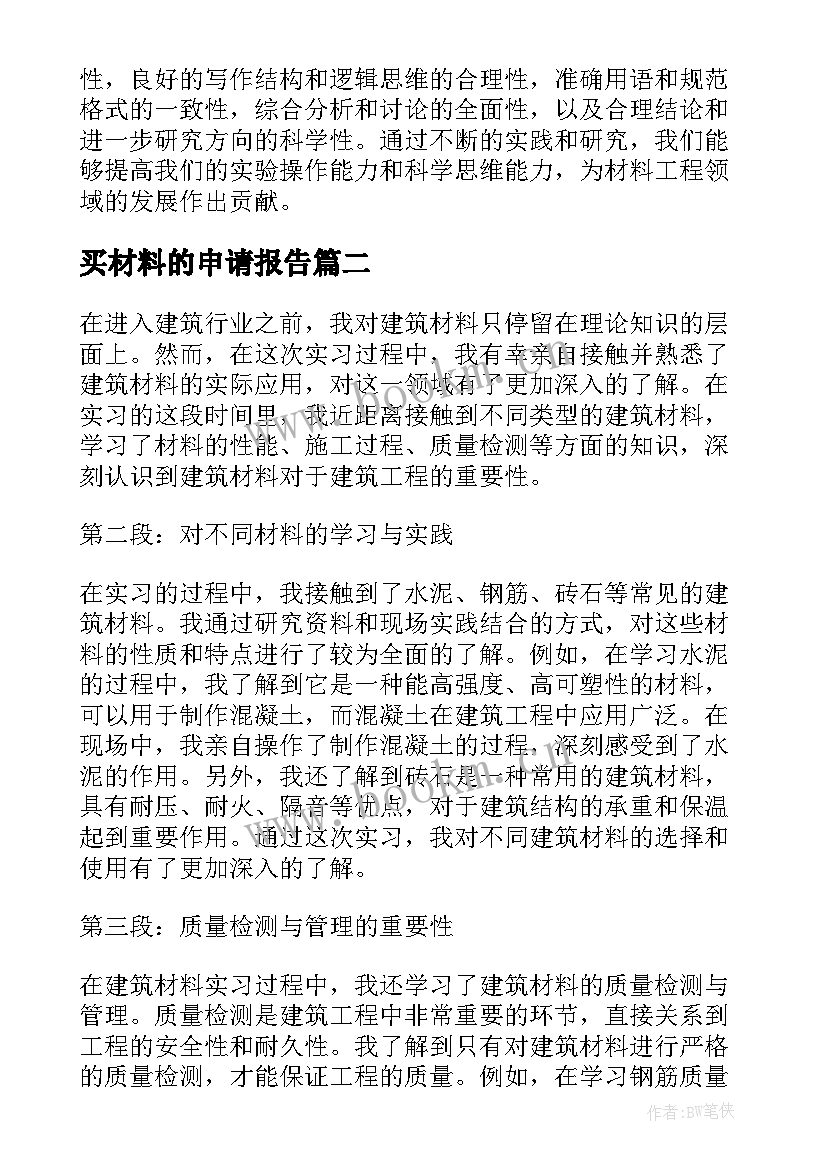 2023年买材料的申请报告 材料工程报告心得体会(实用8篇)