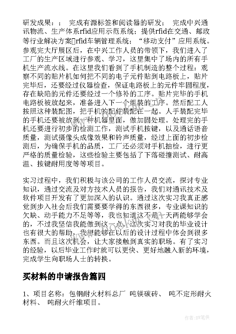 2023年买材料的申请报告 材料工程报告心得体会(实用8篇)