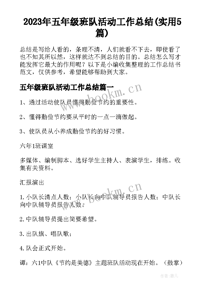 2023年五年级班队活动工作总结(实用5篇)