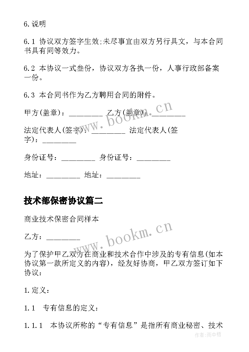 2023年技术部保密协议(模板5篇)