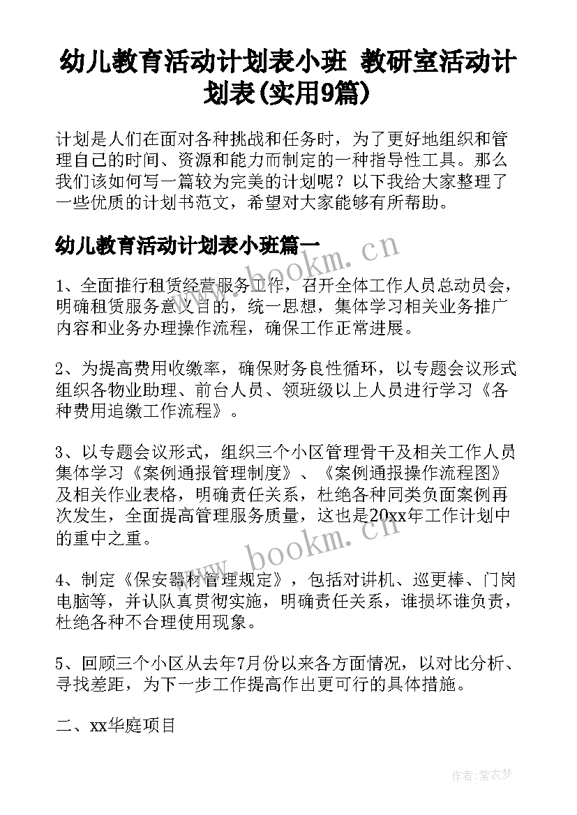 幼儿教育活动计划表小班 教研室活动计划表(实用9篇)