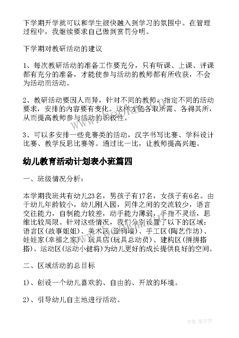 幼儿教育活动计划表小班 教研室活动计划表(实用9篇)