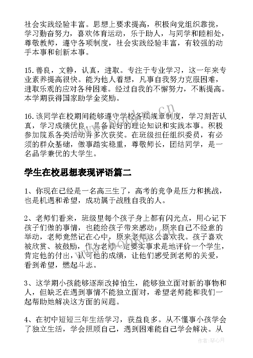 学生在校思想表现评语 学生在校表现评语(精选5篇)