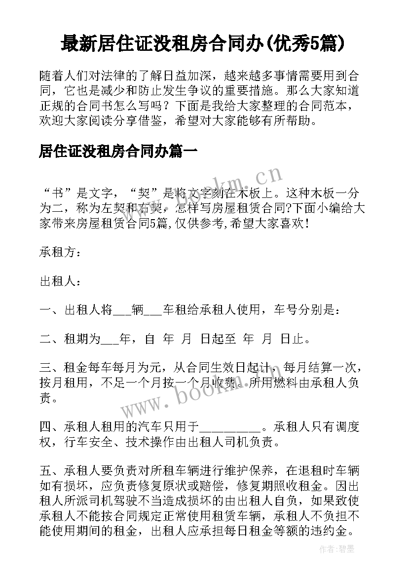 最新居住证没租房合同办(优秀5篇)