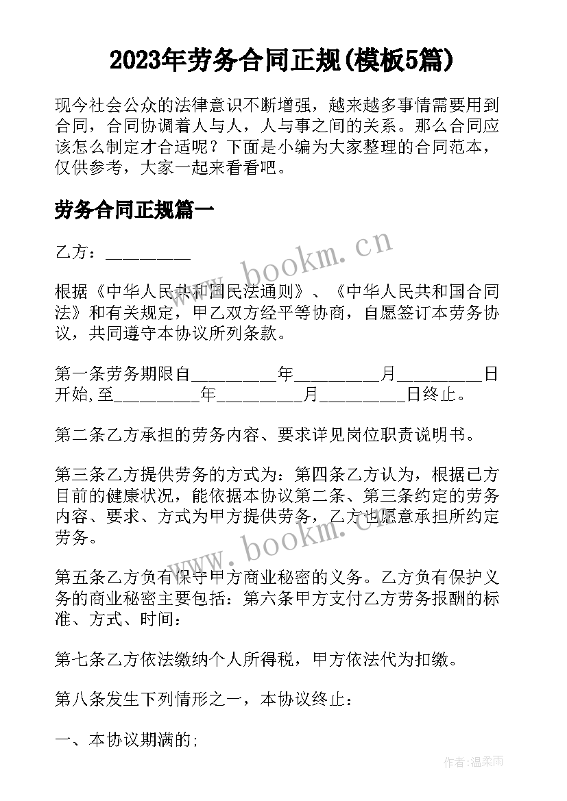 2023年劳务合同正规(模板5篇)