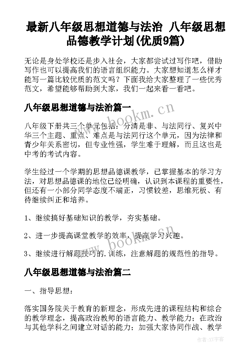 最新八年级思想道德与法治 八年级思想品德教学计划(优质9篇)