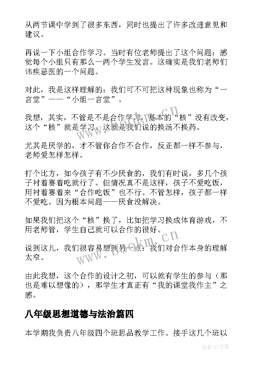 最新八年级思想道德与法治 八年级思想品德教学计划(优质9篇)