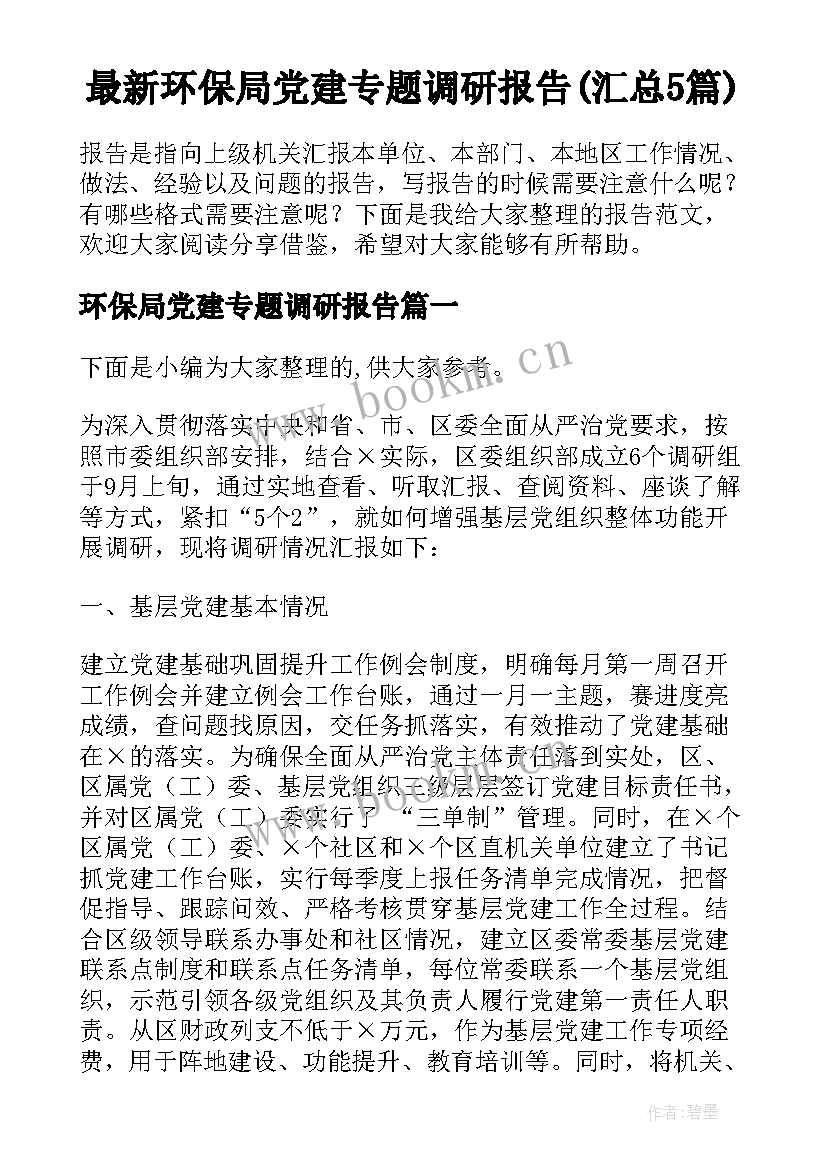 最新环保局党建专题调研报告(汇总5篇)