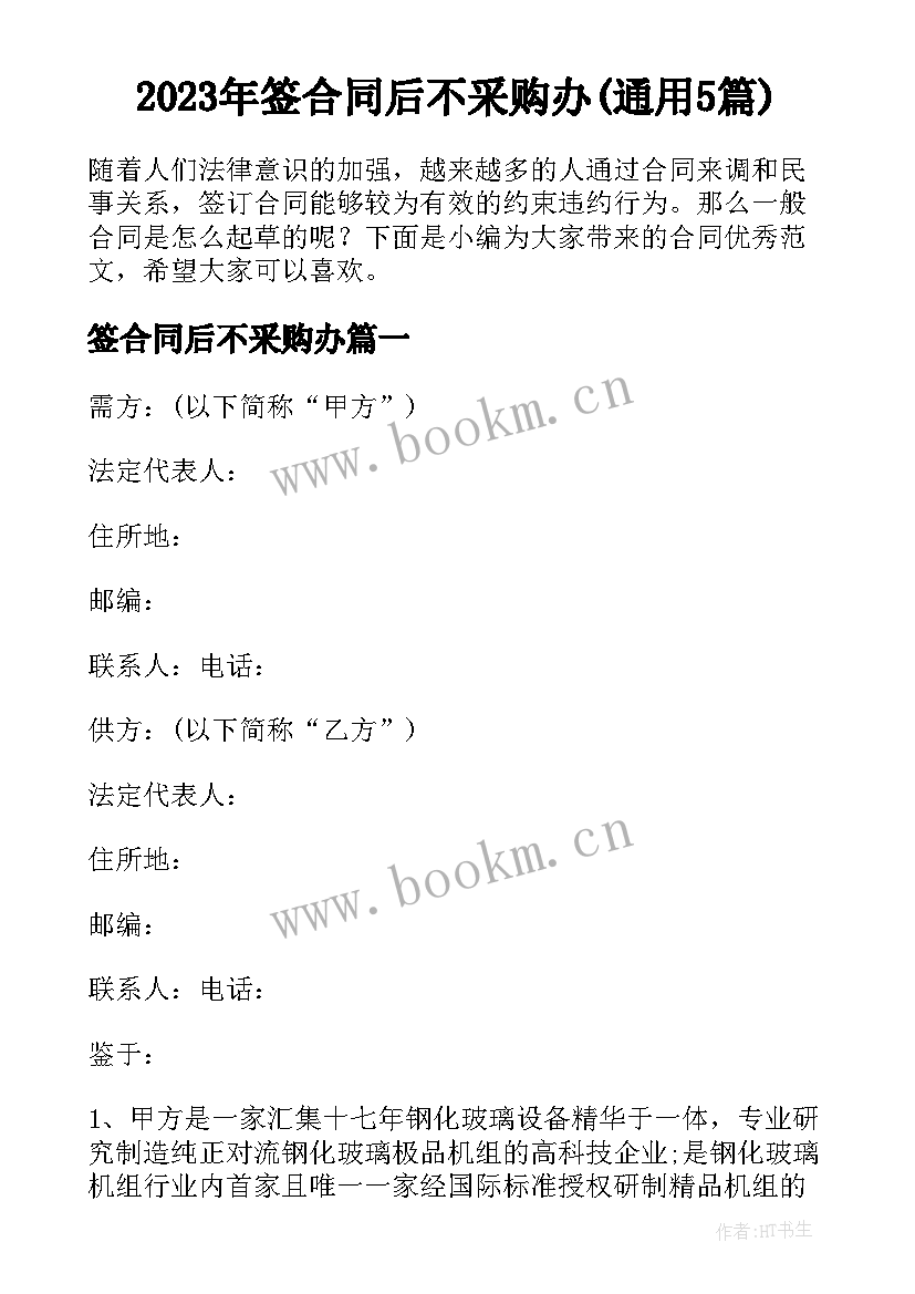 2023年签合同后不采购办(通用5篇)