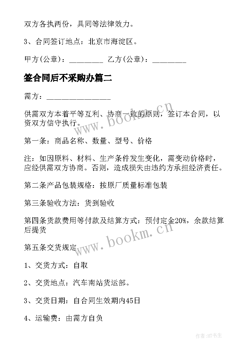 2023年签合同后不采购办(通用5篇)