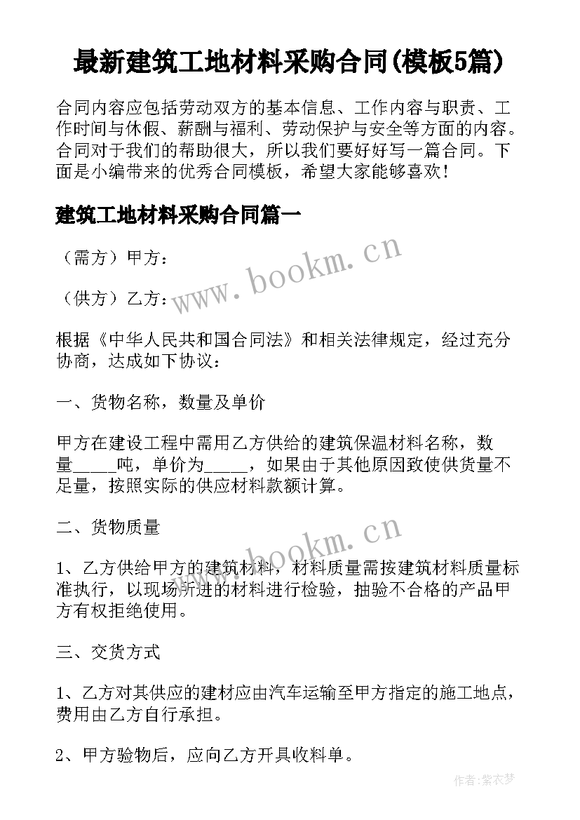 最新建筑工地材料采购合同(模板5篇)