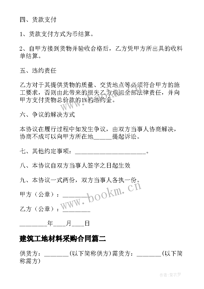 最新建筑工地材料采购合同(模板5篇)