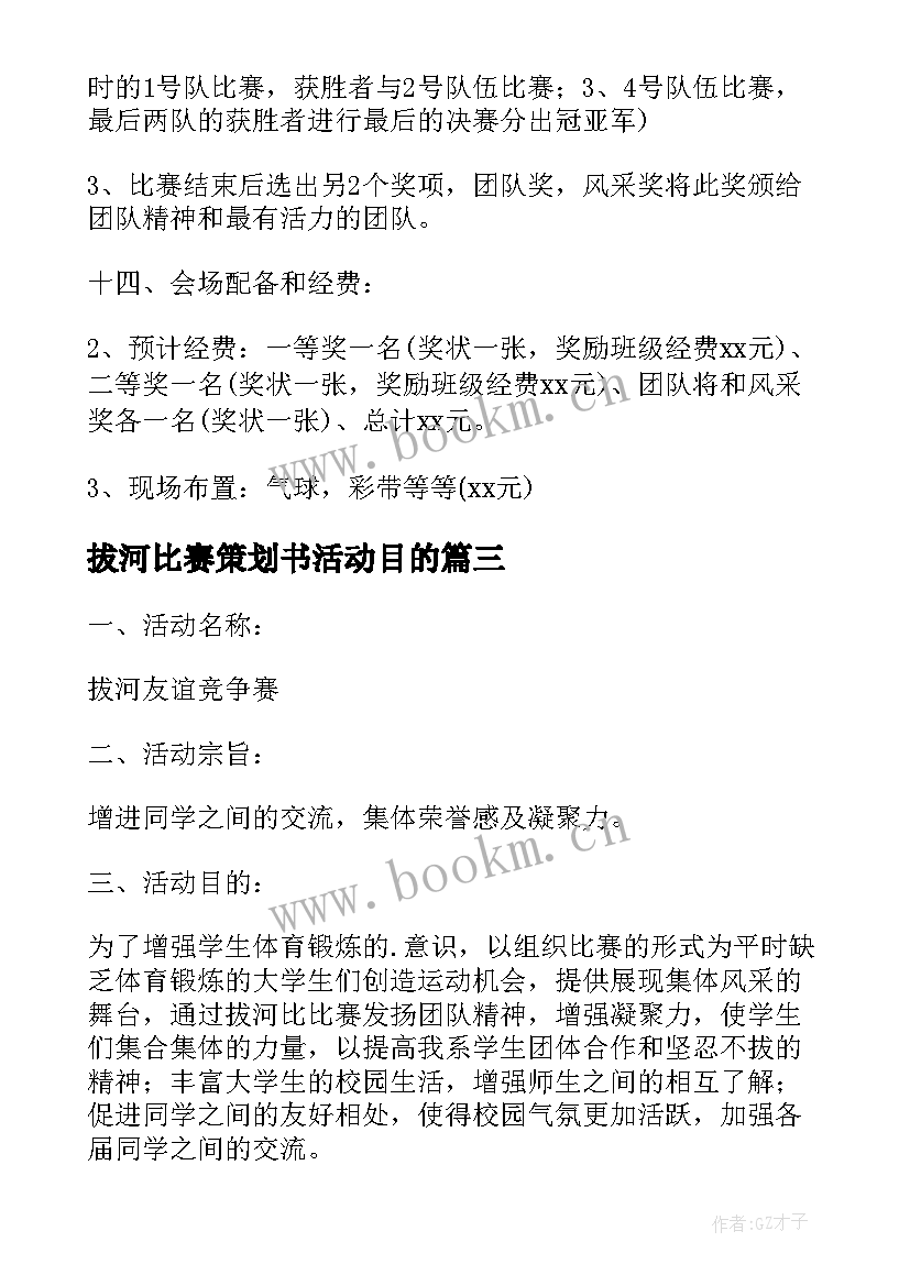 最新拔河比赛策划书活动目的 拔河比赛活动策划(大全9篇)