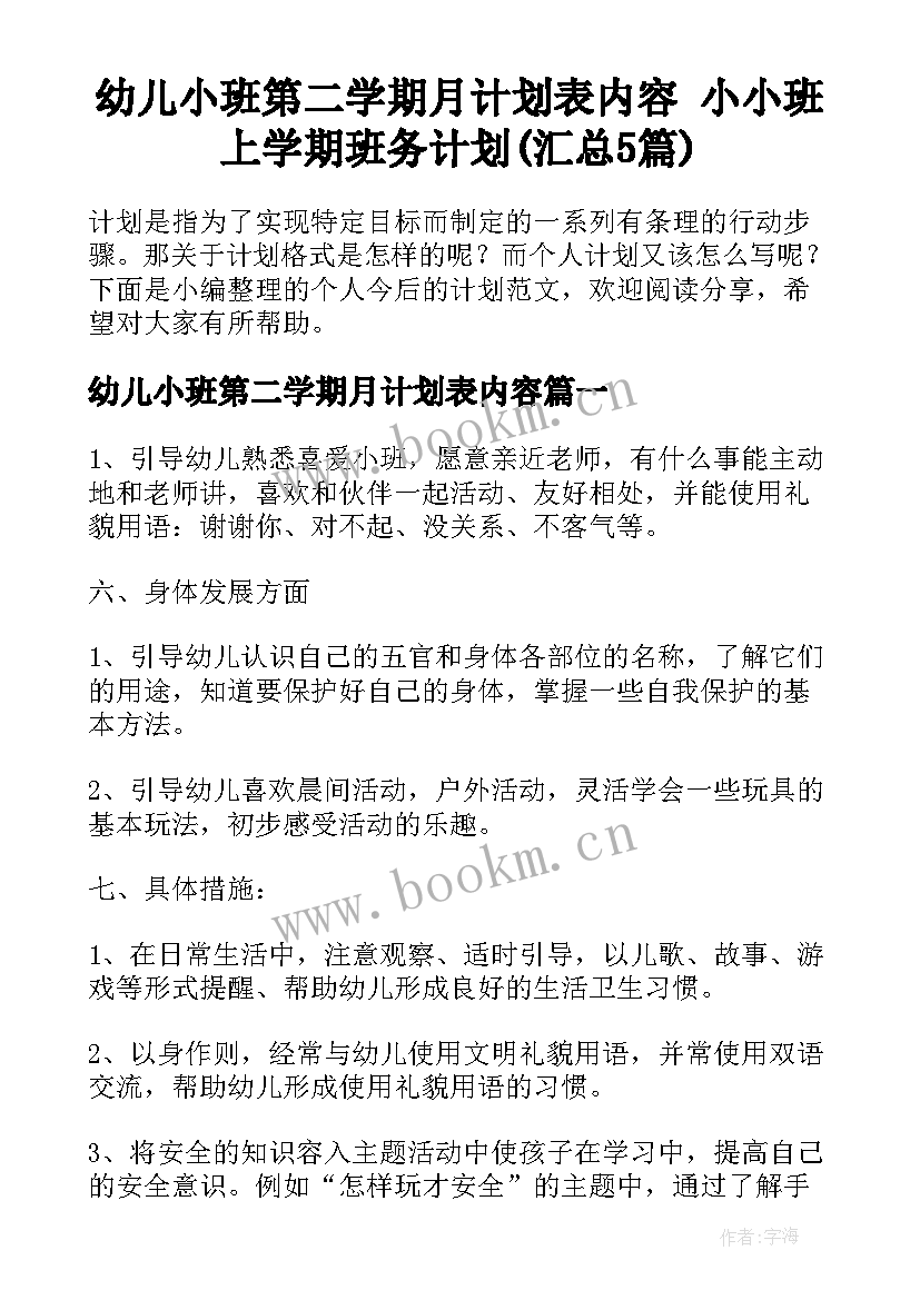 幼儿小班第二学期月计划表内容 小小班上学期班务计划(汇总5篇)