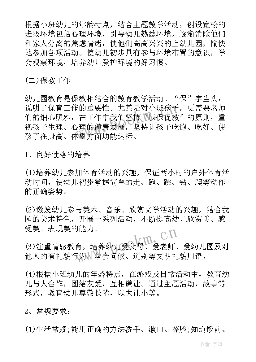 幼儿小班第二学期月计划表内容 小小班上学期班务计划(汇总5篇)