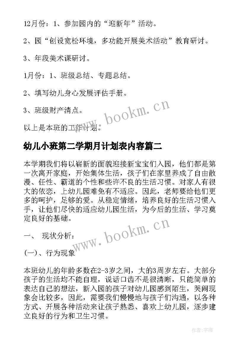 幼儿小班第二学期月计划表内容 小小班上学期班务计划(汇总5篇)