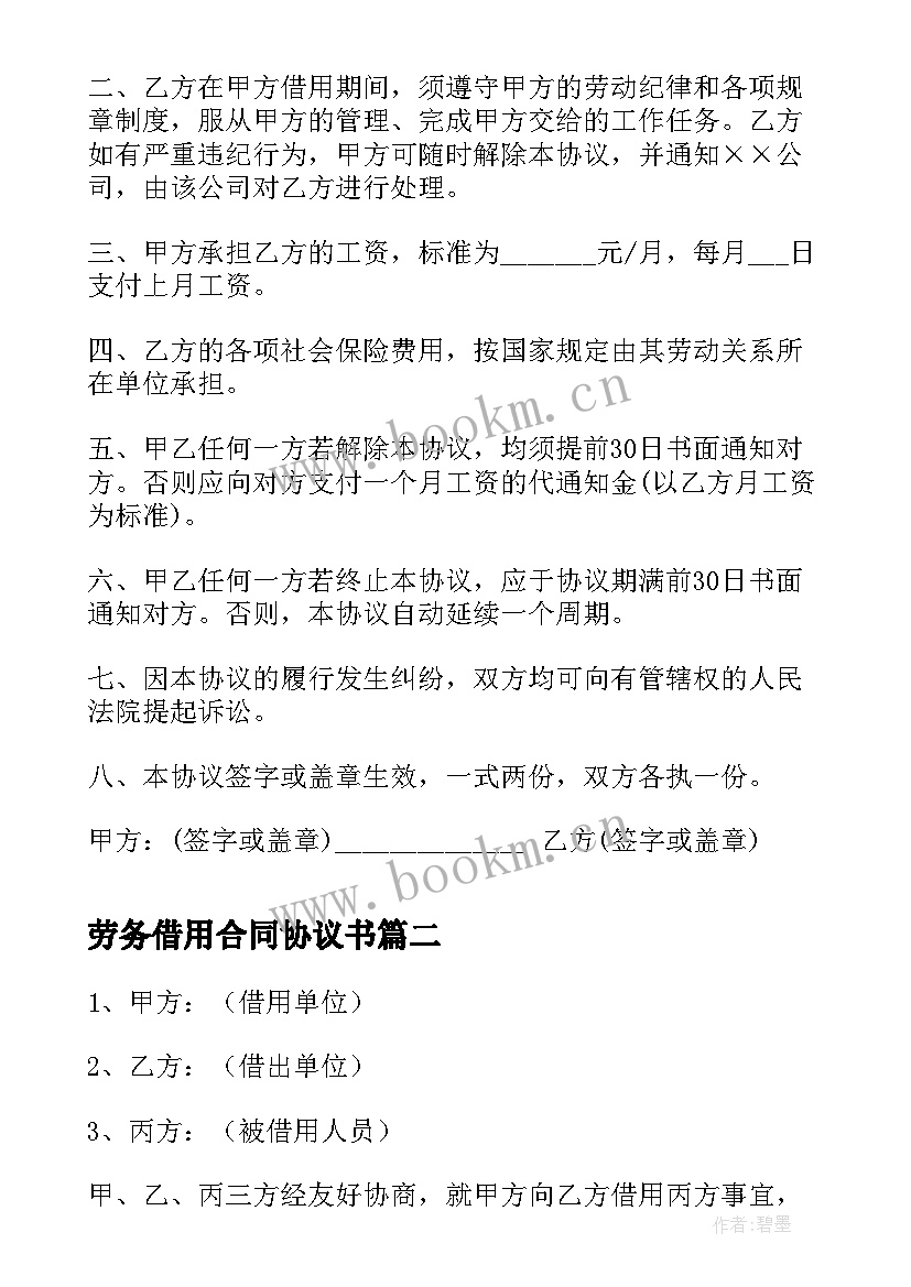 劳务借用合同协议书(精选5篇)