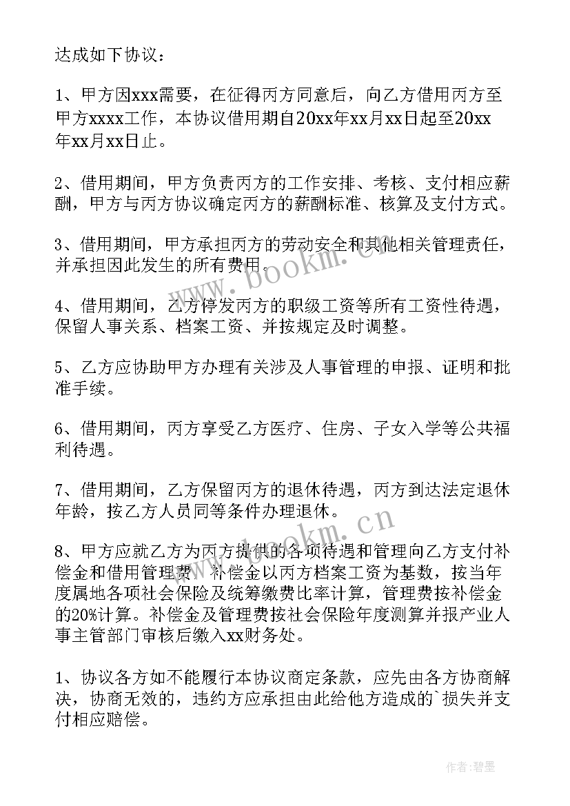 劳务借用合同协议书(精选5篇)