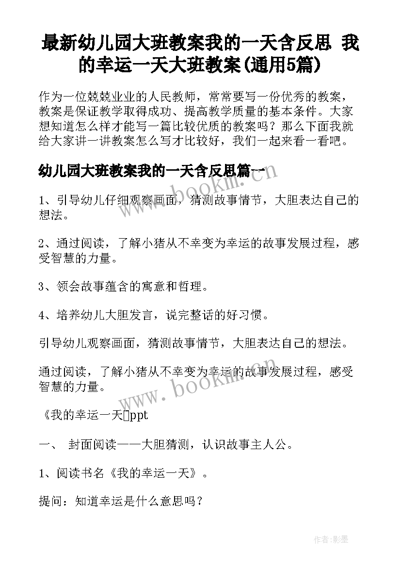 最新幼儿园大班教案我的一天含反思 我的幸运一天大班教案(通用5篇)