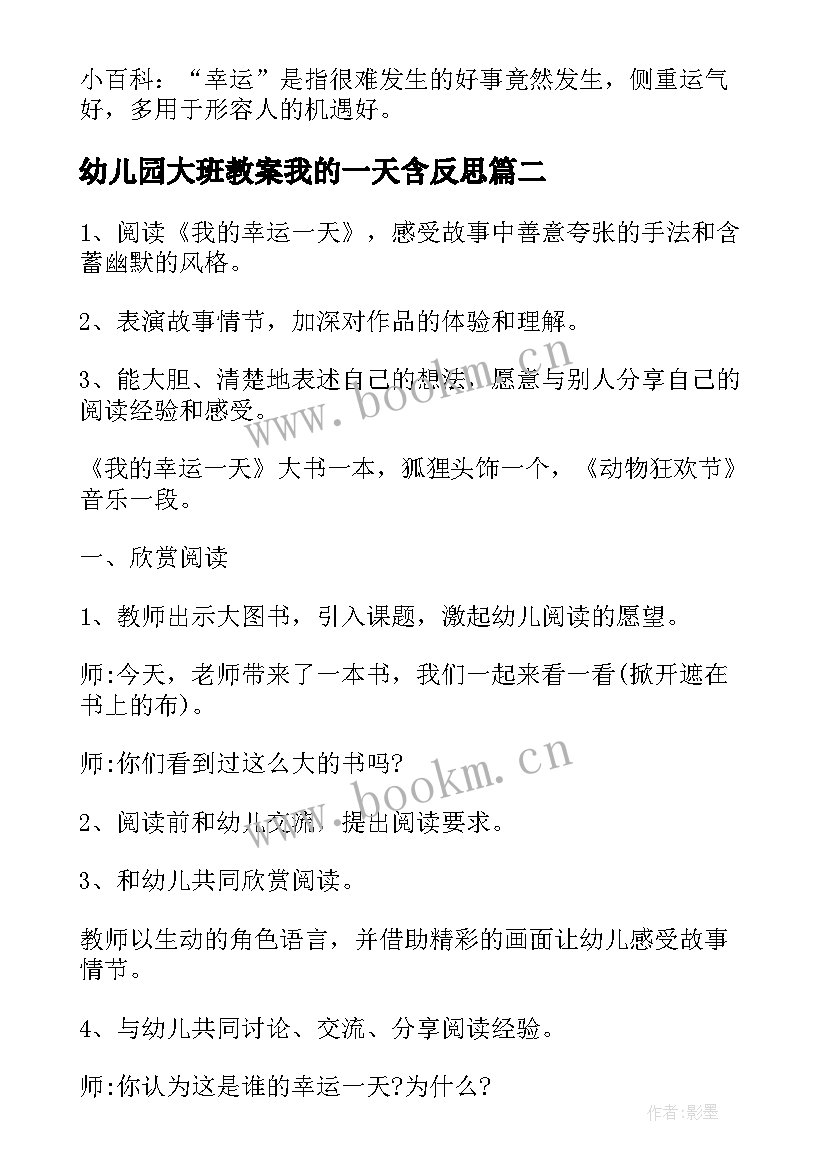 最新幼儿园大班教案我的一天含反思 我的幸运一天大班教案(通用5篇)