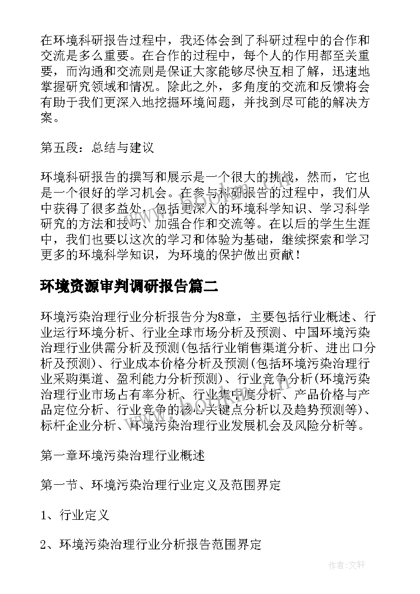 最新环境资源审判调研报告(优秀5篇)