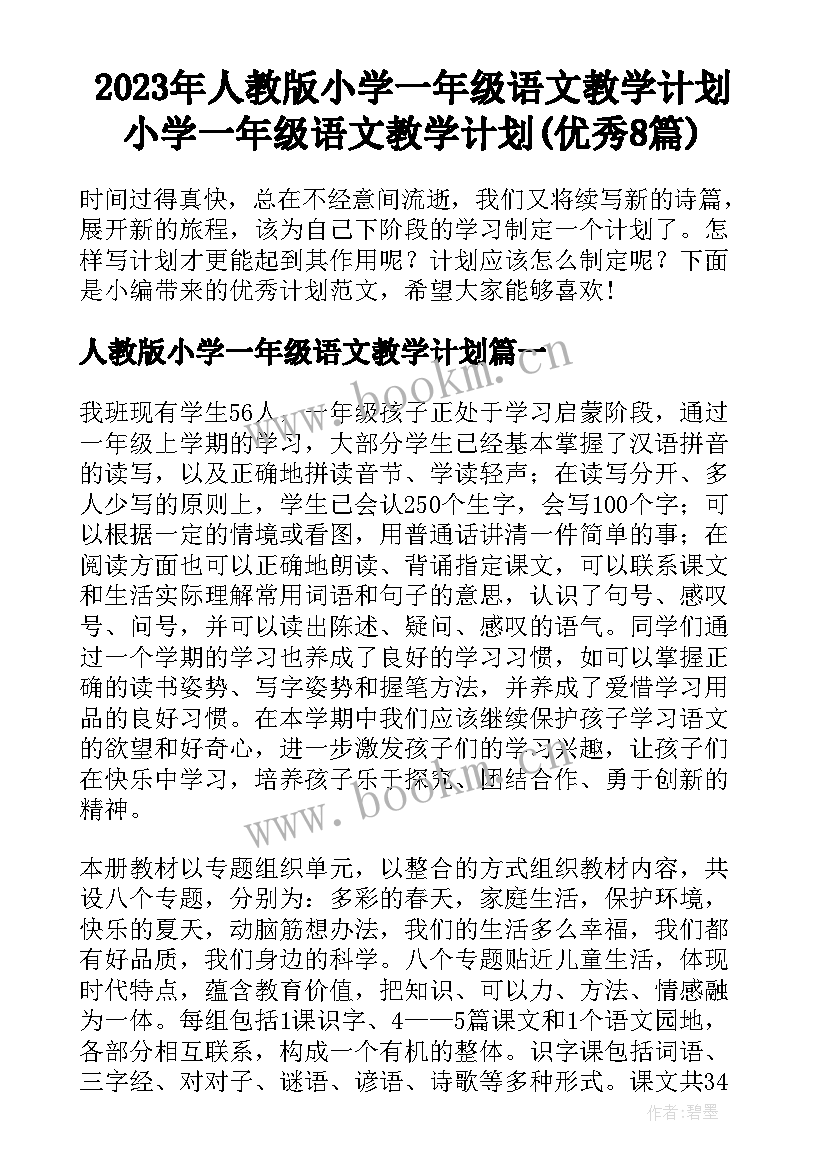 2023年人教版小学一年级语文教学计划 小学一年级语文教学计划(优秀8篇)