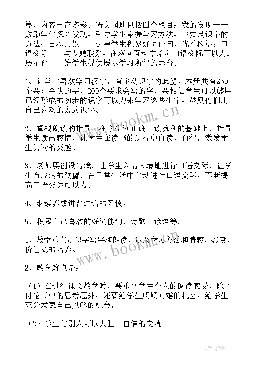 2023年人教版小学一年级语文教学计划 小学一年级语文教学计划(优秀8篇)