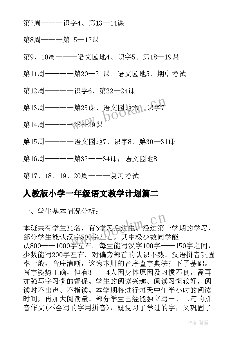 2023年人教版小学一年级语文教学计划 小学一年级语文教学计划(优秀8篇)