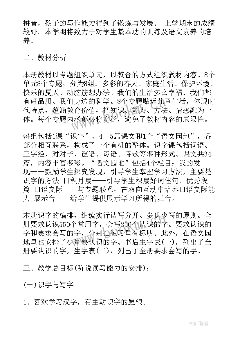 2023年人教版小学一年级语文教学计划 小学一年级语文教学计划(优秀8篇)