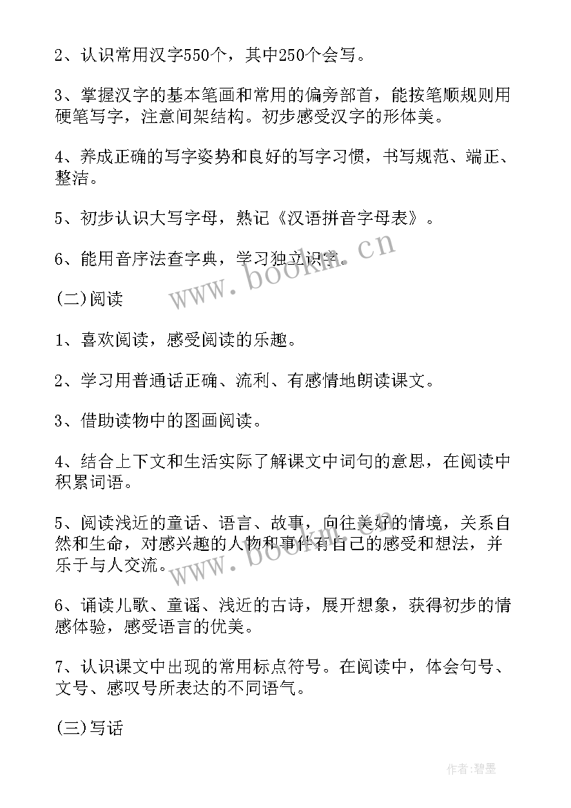 2023年人教版小学一年级语文教学计划 小学一年级语文教学计划(优秀8篇)