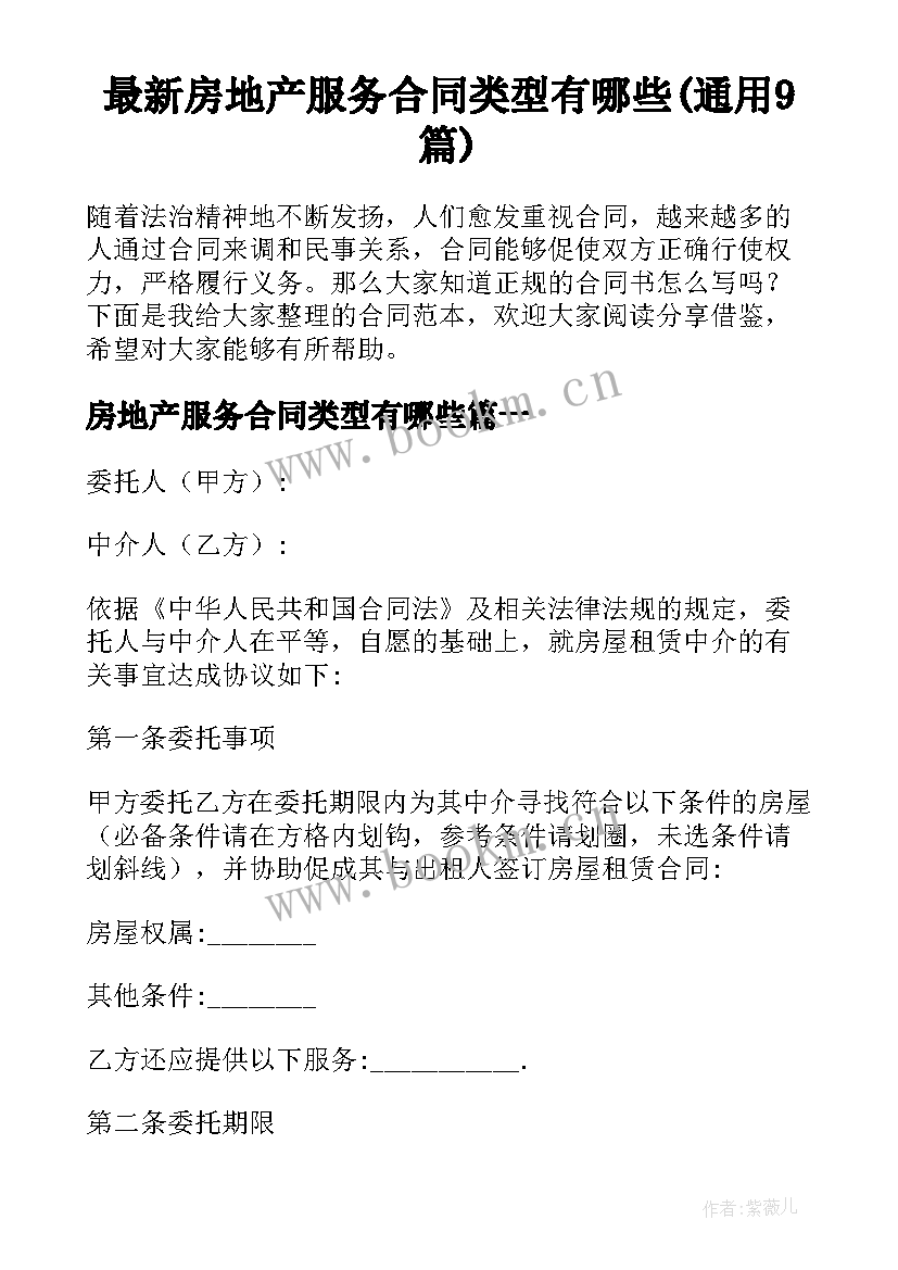 最新房地产服务合同类型有哪些(通用9篇)