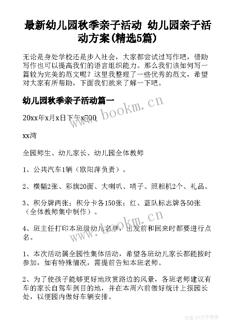 最新幼儿园秋季亲子活动 幼儿园亲子活动方案(精选5篇)