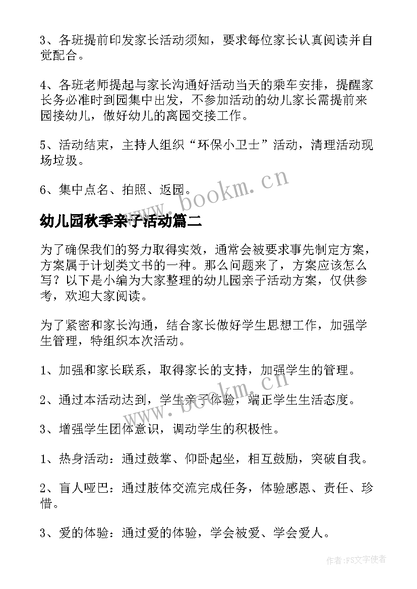 最新幼儿园秋季亲子活动 幼儿园亲子活动方案(精选5篇)