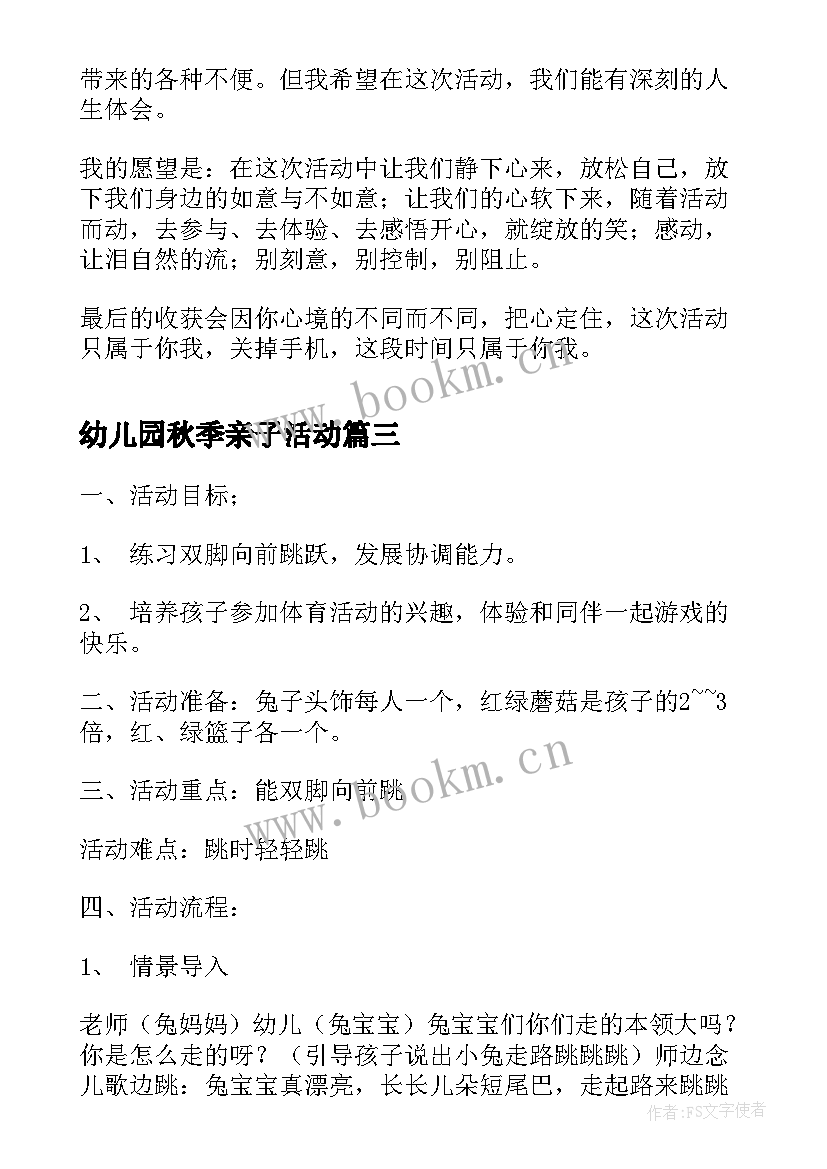 最新幼儿园秋季亲子活动 幼儿园亲子活动方案(精选5篇)