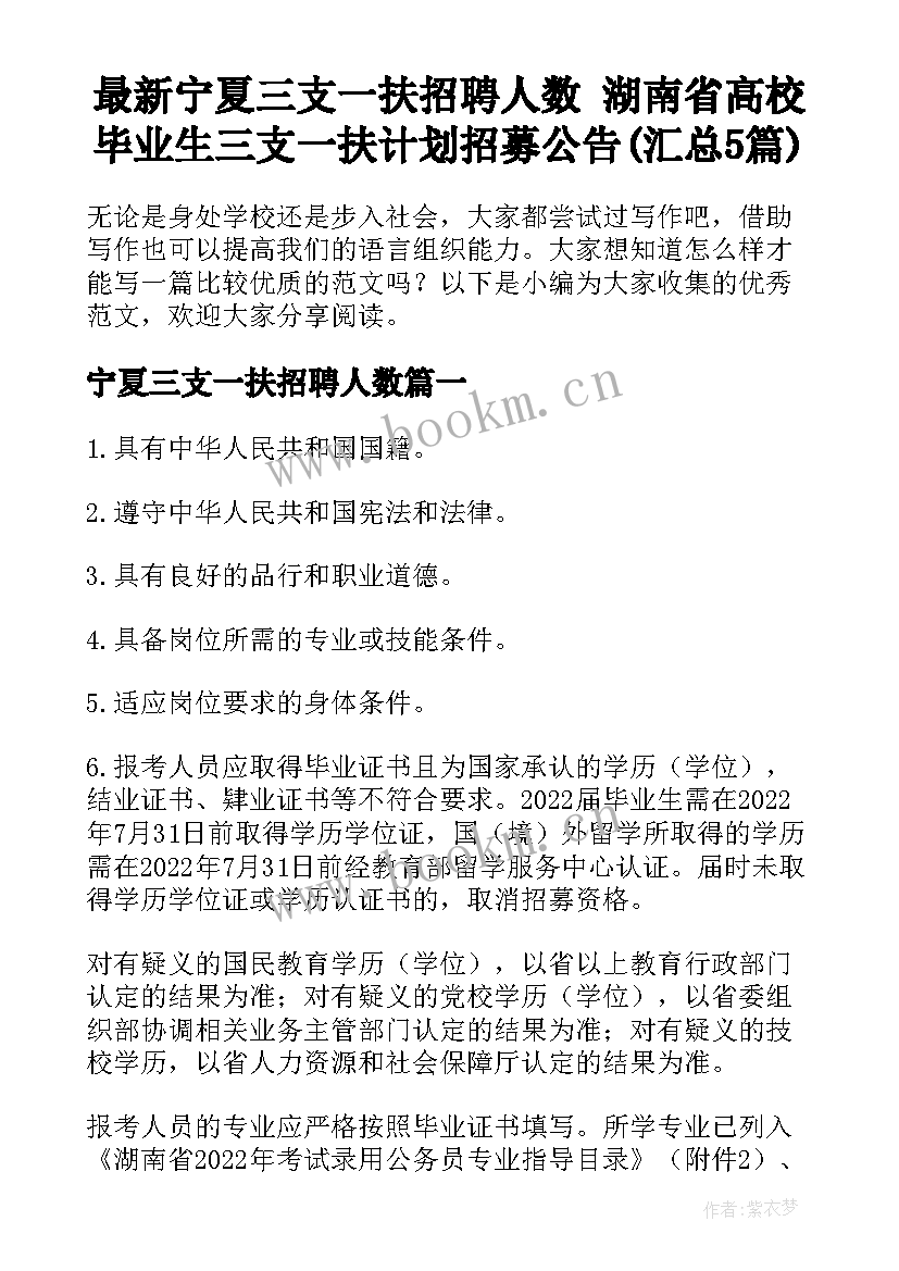 最新宁夏三支一扶招聘人数 湖南省高校毕业生三支一扶计划招募公告(汇总5篇)