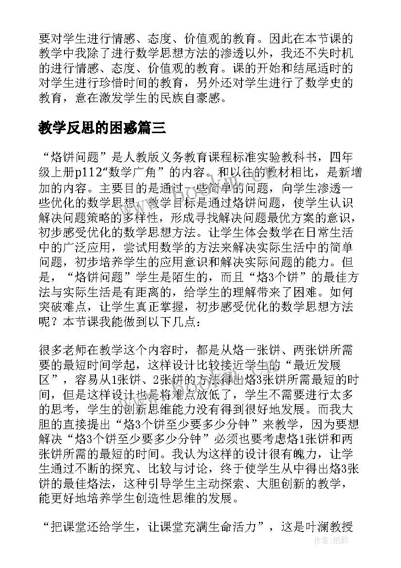 2023年教学反思的困惑 烙饼问题教学反思(实用10篇)