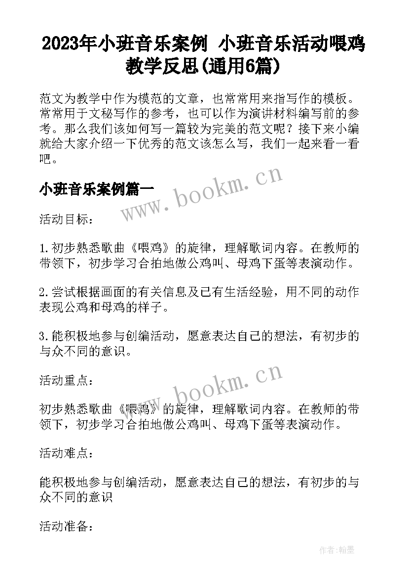 2023年小班音乐案例 小班音乐活动喂鸡教学反思(通用6篇)