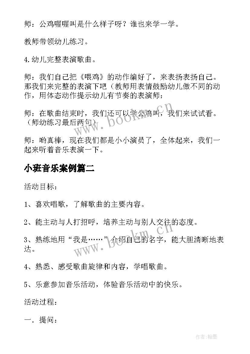 2023年小班音乐案例 小班音乐活动喂鸡教学反思(通用6篇)