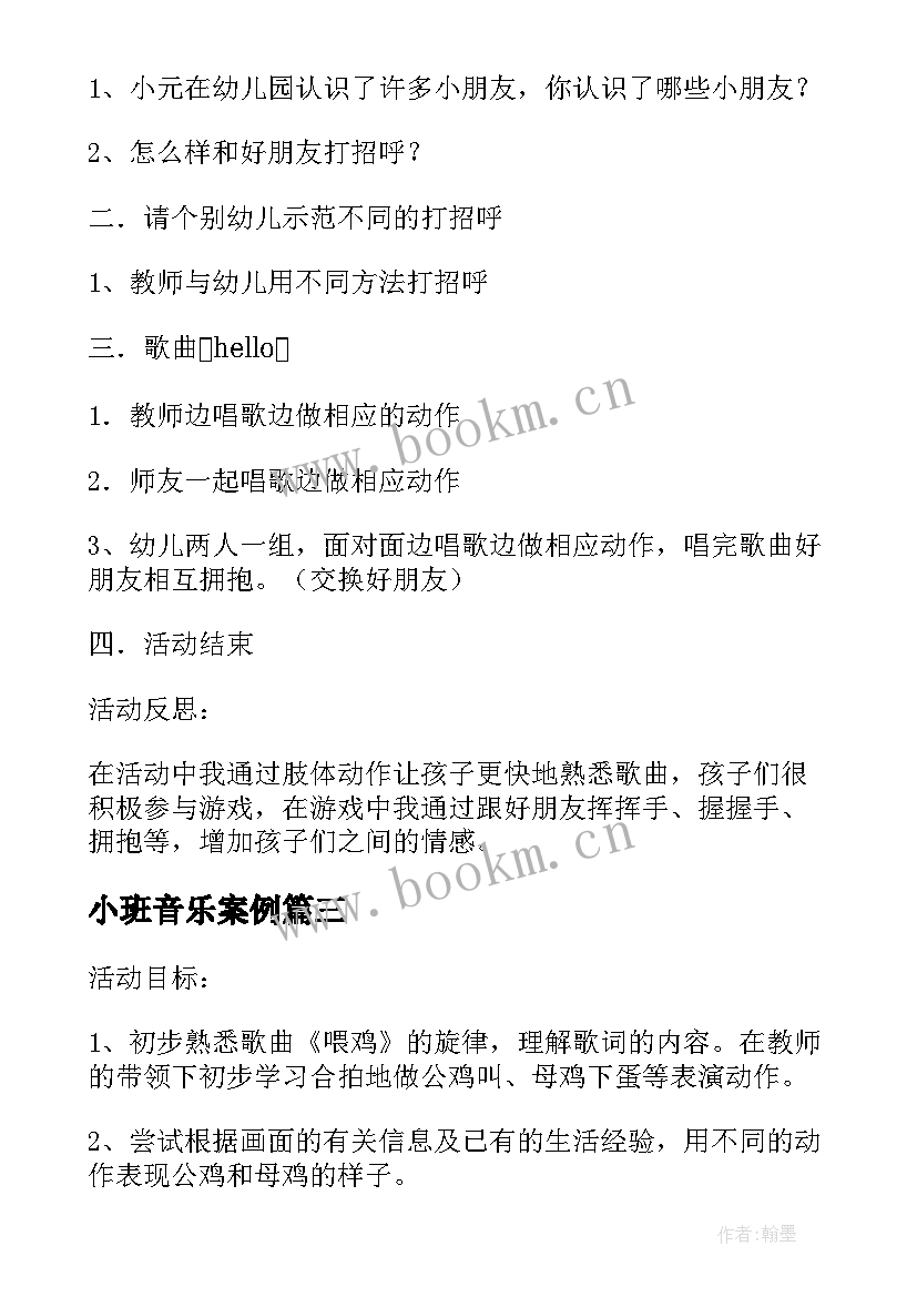 2023年小班音乐案例 小班音乐活动喂鸡教学反思(通用6篇)