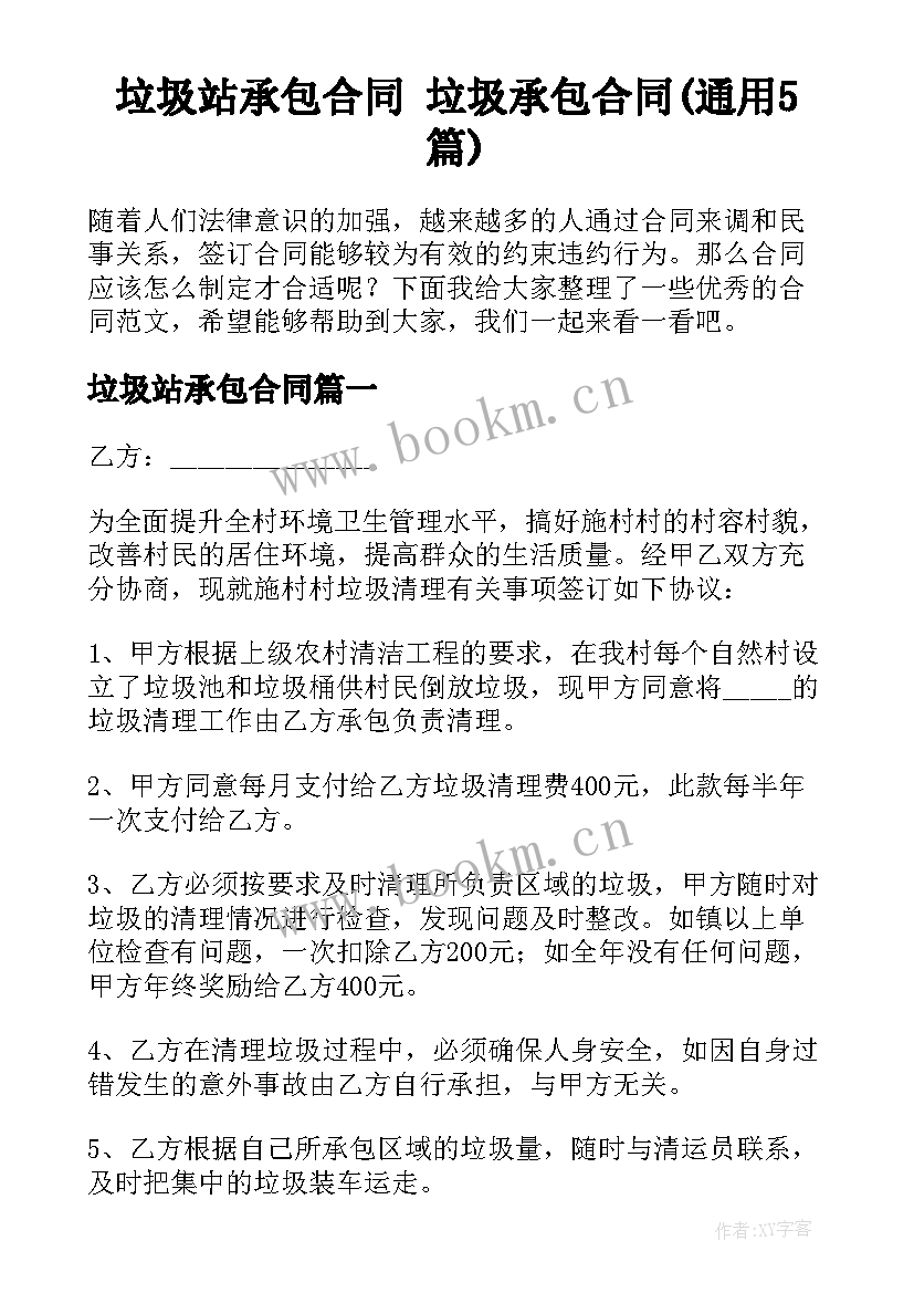 垃圾站承包合同 垃圾承包合同(通用5篇)