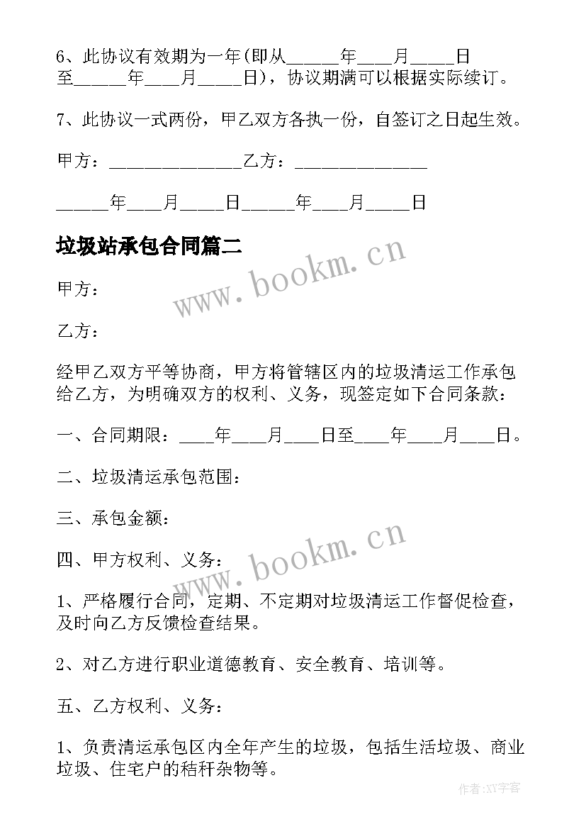 垃圾站承包合同 垃圾承包合同(通用5篇)