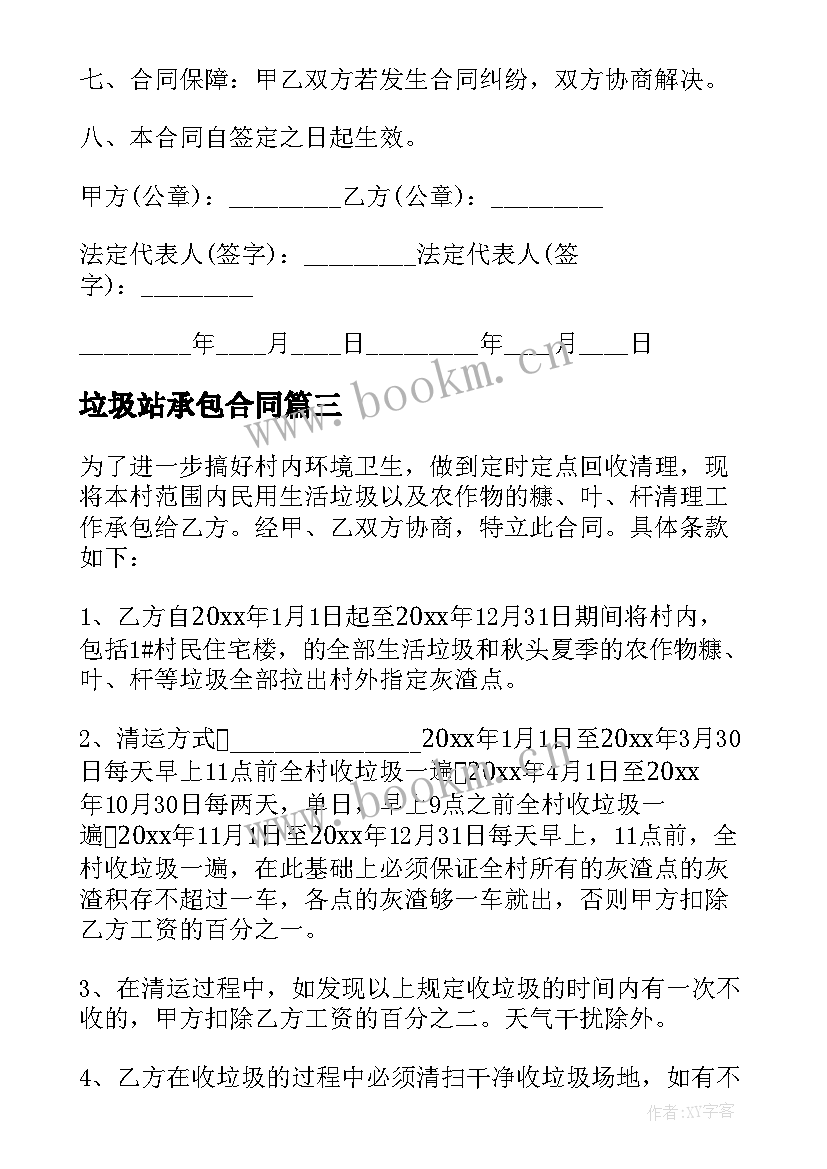 垃圾站承包合同 垃圾承包合同(通用5篇)